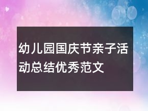 幼兒園國(guó)慶節(jié)親子活動(dòng)總結(jié)優(yōu)秀范文