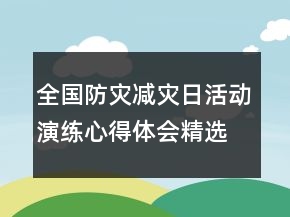 全國防災(zāi)減災(zāi)日活動演練心得體會精選