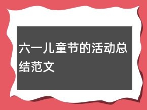 六一兒童節(jié)的活動(dòng)總結(jié)范文