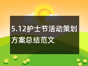 5.12護(hù)士節(jié)活動(dòng)策劃方案總結(jié)范文