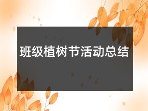 班級植樹節(jié)活動總結(jié)