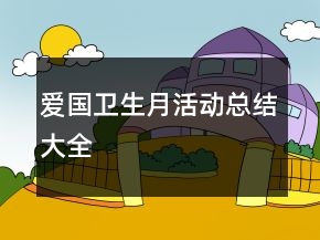 愛國衛(wèi)生月活動總結(jié)大全