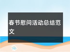 春節(jié)慰問活動總結(jié)范文