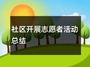 社區(qū)開展志愿者活動總結(jié)