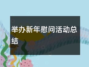 舉辦新年慰問活動總結(jié)
