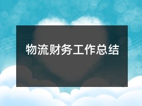 物流財(cái)務(wù)工作總結(jié)