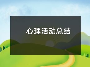 心理活動總結(jié)