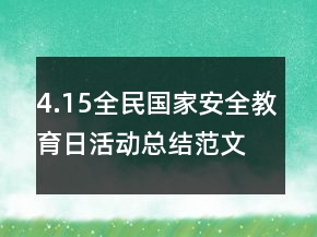 4.15全民國(guó)家安全教育日活動(dòng)總結(jié)范文精選