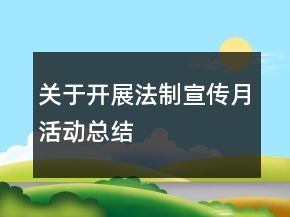 關(guān)于開展法制宣傳月活動總結(jié)