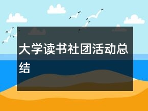 大學(xué)讀書社團(tuán)活動總結(jié)