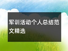 軍訓(xùn)活動(dòng)個(gè)人總結(jié)范文精選