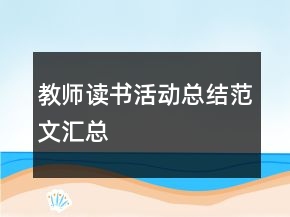 教師讀書活動總結范文匯總