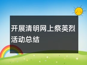 開展清明網(wǎng)上祭英烈活動(dòng)總結(jié)