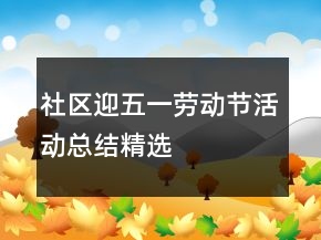 社區(qū)迎五一勞動節(jié)活動總結(jié)精選