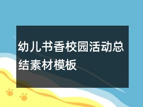 幼兒書香校園活動總結素材模板