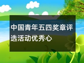 “中國青年五四獎?wù)隆痹u選活動優(yōu)秀心得體會范文