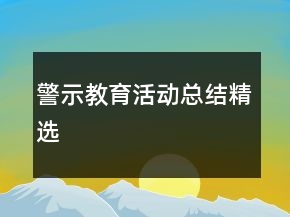 警示教育活動總結(jié)精選