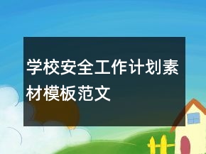 學校安全工作計劃素材模板范文