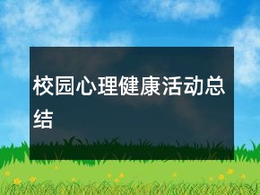 校園心理健康活動(dòng)總結(jié)
