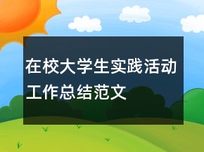 在校大學(xué)生實踐活動工作總結(jié)范文