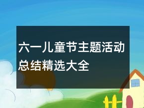 六一兒童節(jié)主題活動總結(jié)精選大全