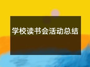 學(xué)校讀書(shū)會(huì)活動(dòng)總結(jié)