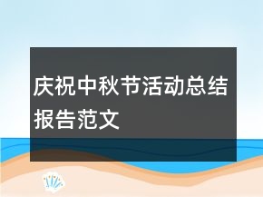 慶祝中秋節(jié)活動總結(jié)報告范文