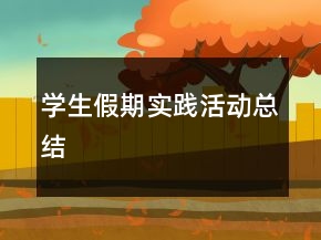學(xué)生假期實(shí)踐活動(dòng)總結(jié)