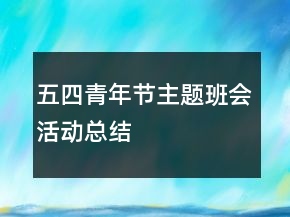 五四青年節(jié)主題班會(huì)活動(dòng)總結(jié)