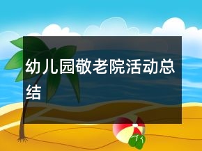 幼兒園敬老院活動總結