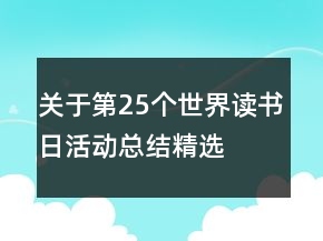關(guān)于第25個世界讀書日活動總結(jié)精選