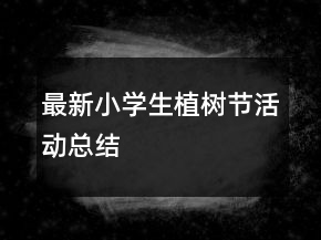 最新小學(xué)生植樹節(jié)活動(dòng)總結(jié)