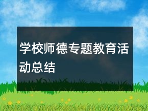 學校師德專題教育活動總結(jié)