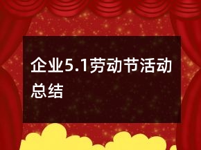 企業(yè)5.1勞動(dòng)節(jié)活動(dòng)總結(jié)