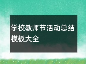 學(xué)校教師節(jié)活動總結(jié)模板大全