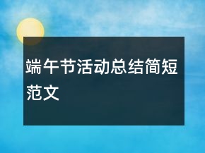 端午節(jié)活動總結(jié)簡短范文