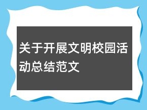 關于開展文明校園活動總結范文