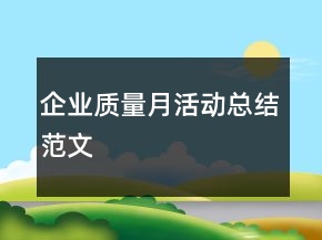 企業(yè)質(zhì)量月活動總結(jié)范文