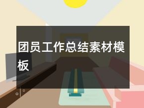 團(tuán)員工作總結(jié)素材模板