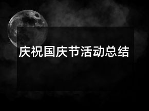 慶祝國慶節(jié)活動總結