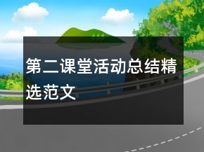 第二課堂活動總結(jié)精選范文