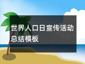 世界人口日宣傳活動總結(jié)模板