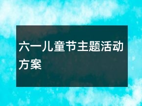 六一兒童節(jié)主題活動方案