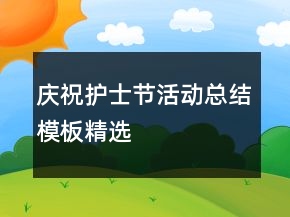 慶祝護(hù)士節(jié)活動(dòng)總結(jié)模板精選