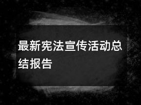 最新憲法宣傳活動總結(jié)報(bào)告