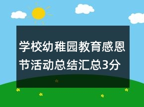 學(xué)校幼稚園教育感恩節(jié)活動(dòng)總結(jié)匯總3分鐘