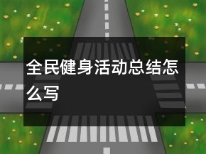 全民健身活動總結(jié)怎么寫