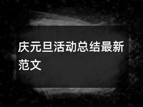 慶元旦活動總結最新范文