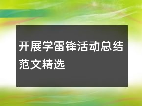 開(kāi)展學(xué)雷鋒活動(dòng)總結(jié)范文精選