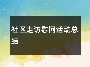 社區(qū)走訪慰問活動總結(jié)